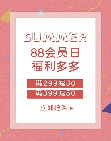 美妆洗护88会员日活动福利多多海报