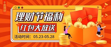 理财节红包福利公众号首图（金融保险）