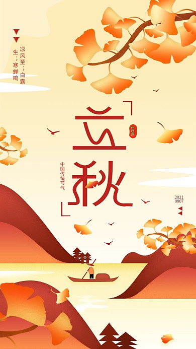 原创立秋传统节气简约手机海报