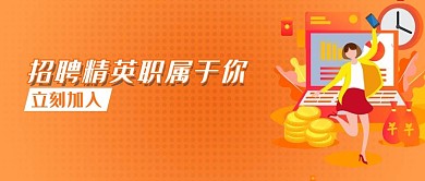 金融销售精英招聘公众号封面