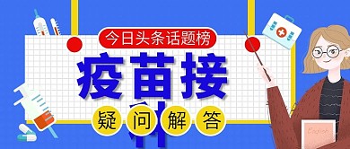 疫苗接种疑问解答公众号首图