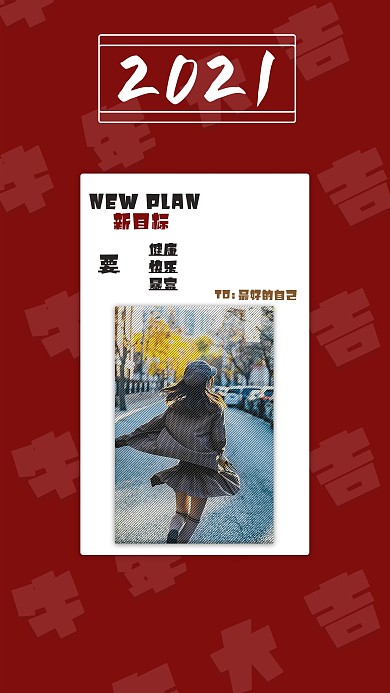 新年晒照片类个人目标手机海报