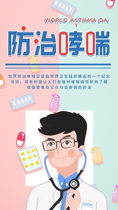防治哮喘日简约科普宣传医疗健康手机海报