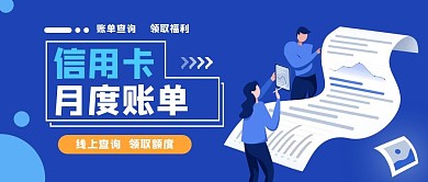 信用卡查询公众号首图banner