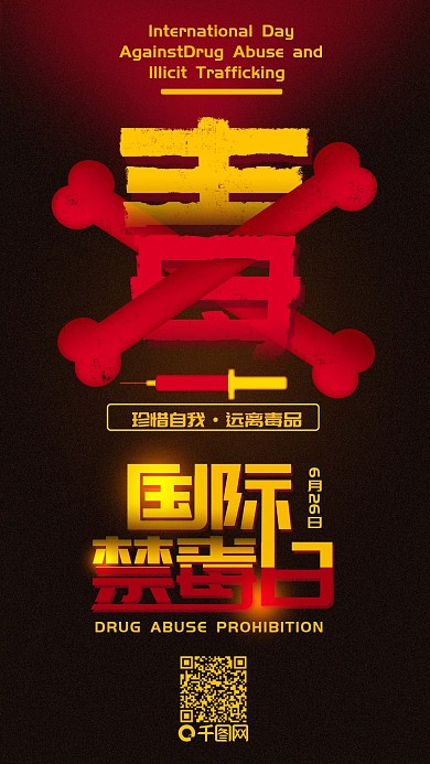 国际禁毒日简约公益手机海报