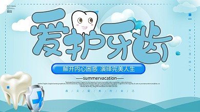 小清新爱护牙齿宣传展板