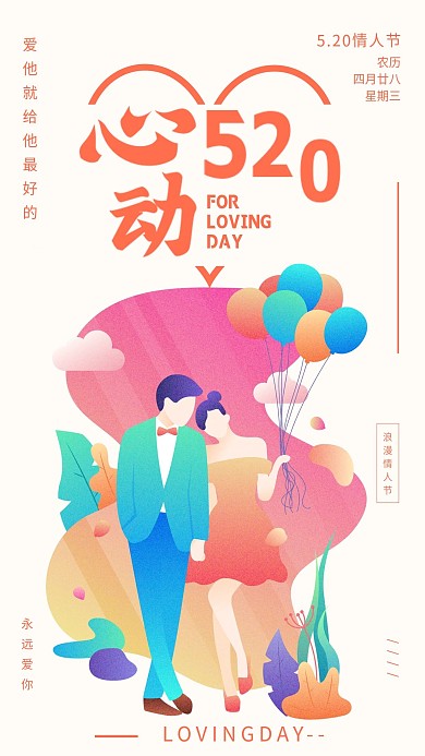 520心动情人节H5手机海报