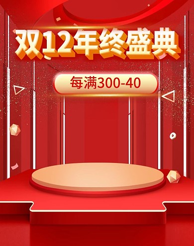 双十二年终盛典预售电商海报banner