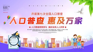 第七次全国人口普查党建文化墙展板