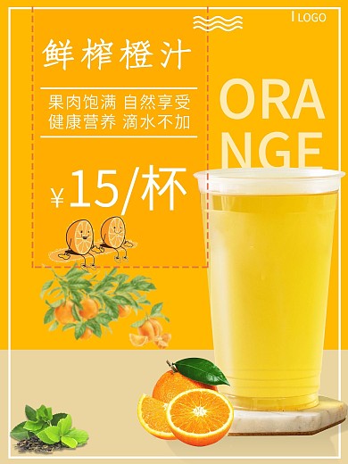 美味营养鲜榨橙汁