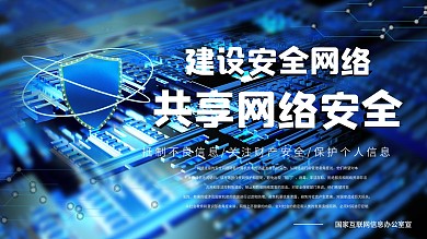 原创公益互联网蓝色科技网络安全宣传展架