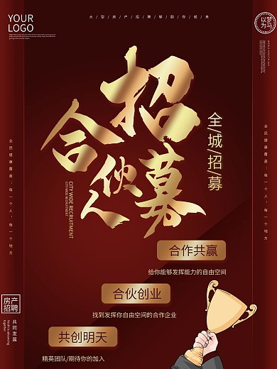 大气红金风招募合伙人海报