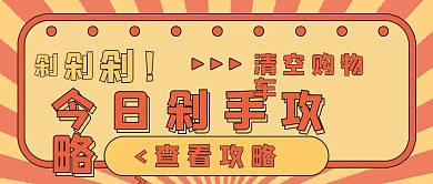 简约抢购促销剁手攻略