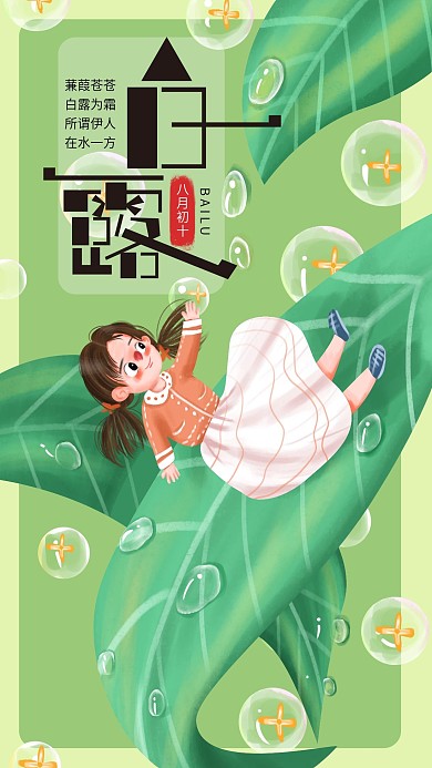 手绘小清白露节气手机海报设计5