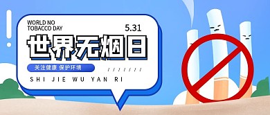 简约几何世界无烟日公众号封面图