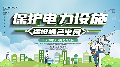 保护电力设施宣传展板