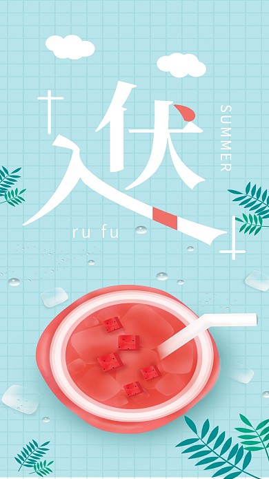 入伏手机海报配图