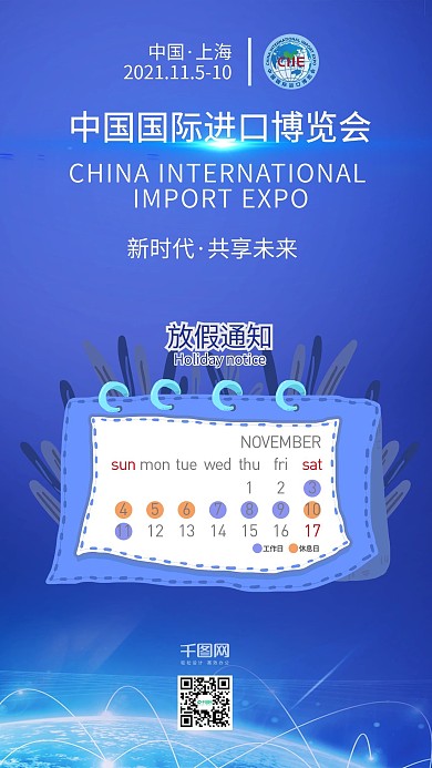 蓝色商务科技中国进博会放假通知手机用图