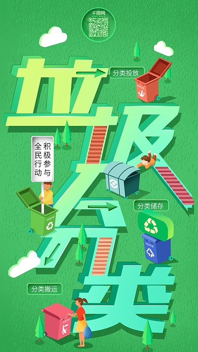 原创小清新垃圾分类公益宣传手机海报