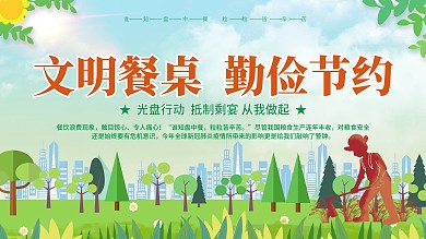 文明餐桌拒绝浪费城市宣传展板