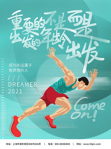 励志广告创意海报原创插画