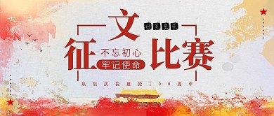 建党100周年征文比赛公众号封面