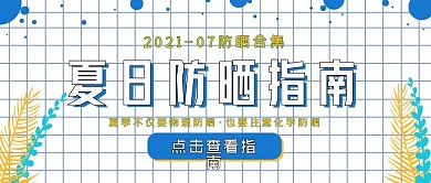 清新简约护肤夏日防晒指南