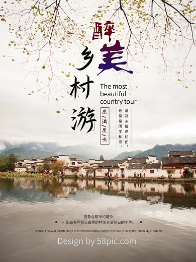 最美乡村旅游宣传海报