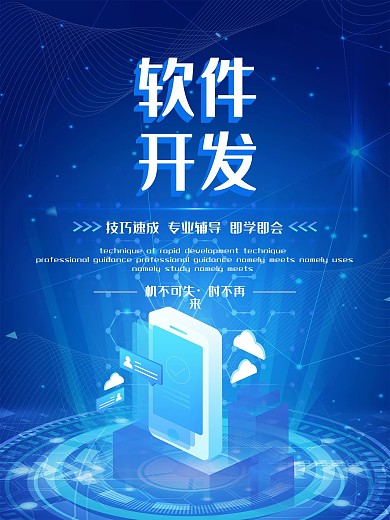 蓝色科技感软件开发促销海报