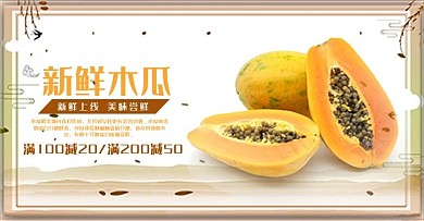 新鲜木瓜电商海报