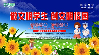 校园展板文明公益和谐背景学校管理学习