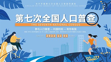 扁平风第七次人口普查宣传展板