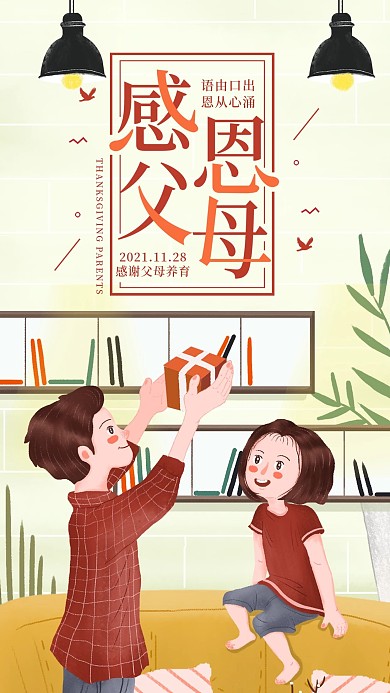 感恩节感恩父母清新简约手机海报