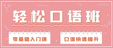 清新简约教育轻松口语班