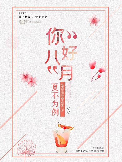 八月你好夏不为利海报设计