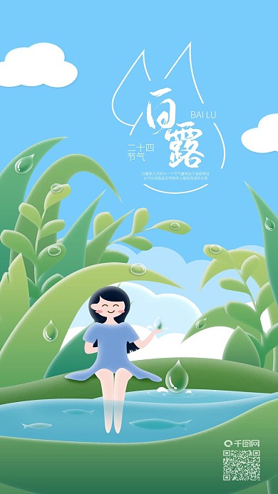 二十四节气白露收集露水女孩手机海报