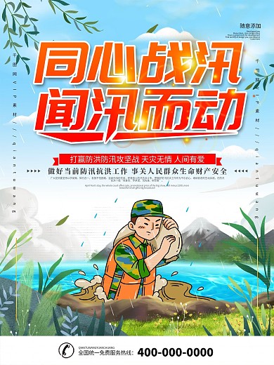 同心战汛抗洪抢险口号宣传海报