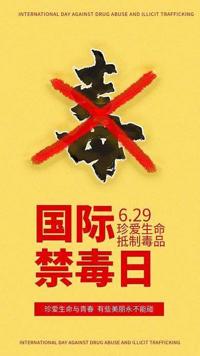 国际禁毒日手机海报配图