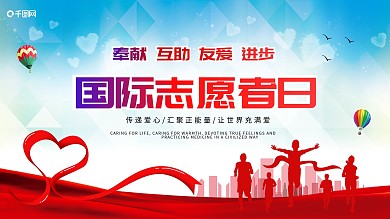 国际志愿者日展板