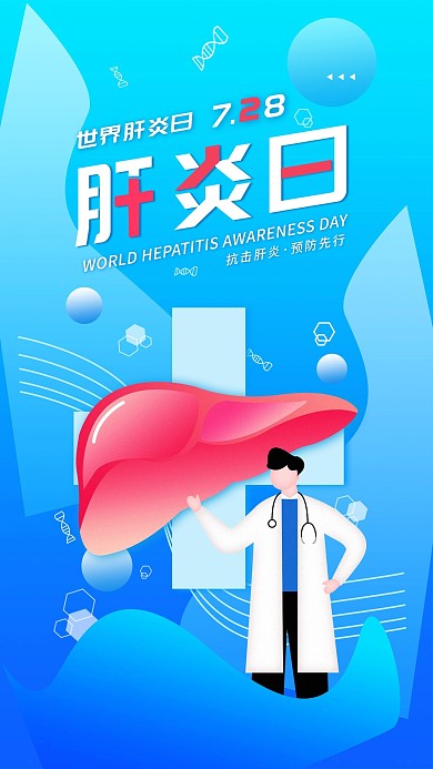 原创全国肝炎日健康宣传手机海报配图