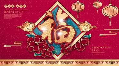 原创红色喜庆福字春节节日展板