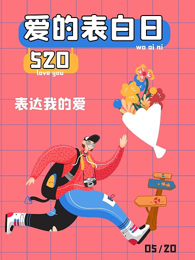 520表达爱意扁平风