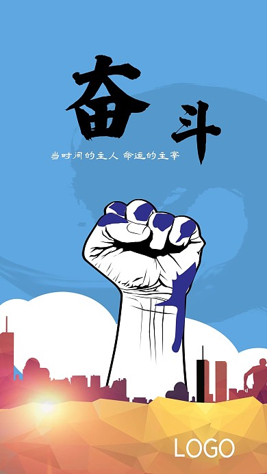 蓝色城市剪影拳头奋斗企业价值观手机海报