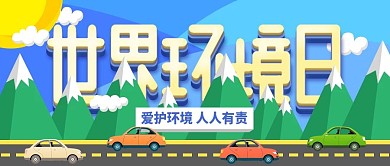 世界环境日宣传公众号封面图