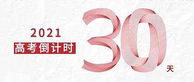 高考倒计时30天公众号封面
