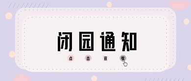 公众号闭园通知封面图
