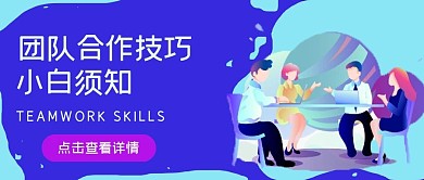 商务简约团队合作技巧