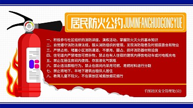 原创防火公约消防宣传展板