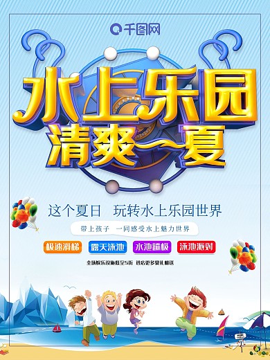蓝色创意水上乐园清爽一夏水上活动海报