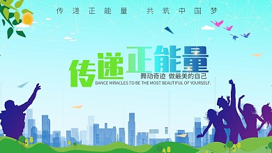 传递正能量多彩叠加展板公益宣传展板